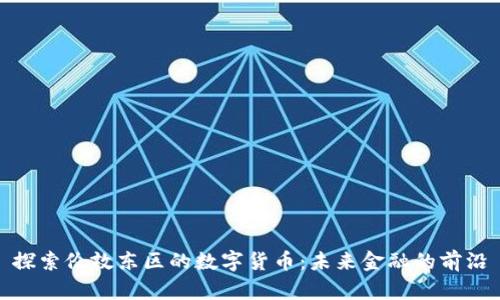 探索伦敦东区的数字货币：未来金融的前沿