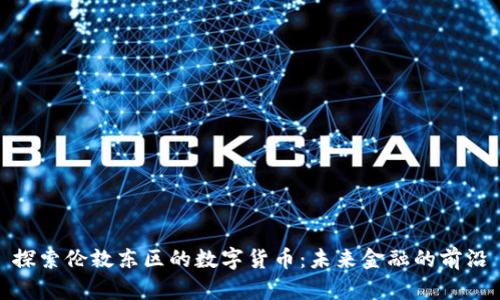 探索伦敦东区的数字货币：未来金融的前沿