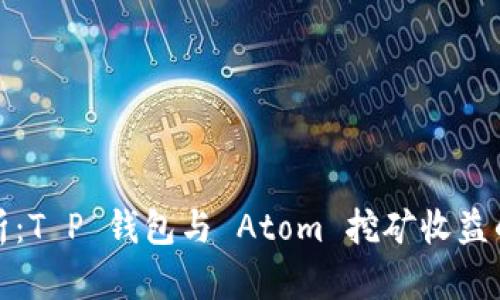 深度解析：T P 钱包与 Atom 挖矿收益的新时代