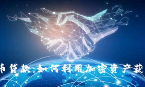 数字货币贷款：如何利用加密资产获取资金？