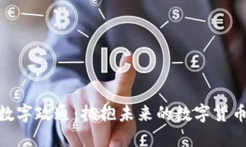 推荐数字政通：拥抱未来的数字货币革命