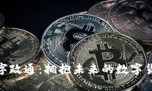 推荐数字政通：拥抱未来的数字货币革命