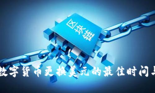 了解数字货币更换美元的最佳时间与策略