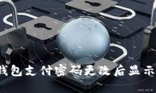 如何解决TP钱包支付密码更改后显示错误的问题？