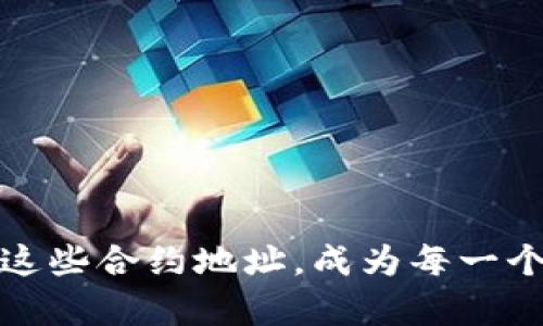  如何在TP钱包中添加柠檬合约地址：详细指南与经验分享 / 

 guanjianci TP钱包, 柠檬合约地址, 加入合约, 钱包使用教程, 数字货币 /guanjianci 

引言
在当前数字货币市场的快速发展中，越来越多的投资者和用户开始积极尝试不同的加密资产。这其中，TP钱包作为一款多功能的数字资产钱包，受到了很多用户的青睐。而柠檬合约地址则是一个备受关注的新兴项目。在这篇文章中，我们将详细介绍如何在TP钱包中添加柠檬合约地址，并分享一些实用的经验与小技巧。

了解TP钱包
在开始之前，有必要先了解TP钱包是什么。TP钱包是一款支持多种数字货币的安全钱包，旨在为用户提供便捷的数字资产管理体验。它不仅支持主流的ERC20及BSC链的代币，也在不断扩展对其他链的支持。用户可以在此钱包中自由存储、转账和管理他们的数字资产。br此外，TP钱包的界面友好，操作简单，即便是新手也能够快速上手。对于那些打算进入数字货币市场的人来说，选择一款合适的钱包至关重要，因此TP钱包就是一个很不错的选择。

什么是柠檬合约地址
柠檬合约是近期受到关注的一个区块链项目，其核心理念是在去中心化的基础上，为用户提供更优质的金融服务。以柠檬为命名，象征着新鲜与活力，同时也代表市场中的一种新兴可能性。柠檬合约地址则是这个项目在区块链上的标识，用户可以通过这一地址添加合约，进行后续的交易和管理。如果你是柠檬合约的投资者，了解如何添加柠檬合约地址，将为你带来更多的便利和机会。

步骤一：下载与安装TP钱包
首先，确保你已经在手机上下载并安装了TP钱包。可以通过官方网站或应用商店进行下载。在安装完成后，打开TP钱包，按照提示进行注册或者登录。如果你是首次使用，记得记录好助记词，这是保证你资产安全的重要一步。

步骤二：找到柠檬合约地址
在添加合约地址之前，我们需要找到柠檬合约的具体地址。这通常可以在柠檬合约的官方网站或者官方社交媒体渠道获取。确保来源的可靠性，避免假冒合约地址导致的资产损失。正常情况下，柠檬合约地址应以“0x”开头，后接一串字符，这也是以太坊网络上助记符的标准格式。

步骤三：添加柠檬合约地址到TP钱包
现在，我们进入添加合约地址的具体步骤。在TP钱包的主界面，找到“资产”或“我的”选项。在这些选项中，通常会看到“添加代币”或者“添加合约”的选项。点击进入后，系统会提示你输入合约地址。在这个地方，准确无误地粘贴你从官方渠道获取的柠檬合约地址。
此外，你还需要填写代币的名称和符号，通常柠檬合约的名称是“LEMON”，代币符号也是“LEMON”。确认信息无误后，点击“添加”按钮，这样柠檬合约就成功添加到你的TP钱包中。通过以上步骤，你不仅为你的数字资产增加了一条新概率，也让自己更接近可能的盈利机会。

步骤四：检查合约地址的有效性
添加完合约地址后，建议你查看一下刚刚添加的柠檬合约是否能够正常显示。在TP钱包的“资产”界面中，找到“LEMON”代币。如果你能看到相应的资产信息，说明合约地址添加成功，就可以开始后续的交易和资产管理了。

常见问题解答
在添加柠檬合约地址的过程中，一些用户可能会遇到问题。以下是几个常见的FAQ，能够帮助你解决这些疑惑：
ul
listrong问：我该如何确认柠檬合约地址的安全性？/strongbr 答：可以通过官方渠道确认，或者查找一些行业内专业人士的意见。尽量避免使用不明来源的地址。/li
listrong问：添加合约后，我的资产会不会有风险？/strongbr 答：若合约是安全的，通常不会有风险。但建议定期关注项目最新动态，及时更新信息。/li
listrong问：我可以在TP钱包中进行柠檬合约的交易吗？/strongbr 答：是的，添加合约后，你可以通过TP钱包进行柠檬代币的买入、卖出等操作。/li
/ul

小结与后续
通过以上步骤，你已经成功在TP钱包中添加了柠檬合约地址。掌握这一技能，不仅能够帮助你更好地管理资产，还能为后续的投资决策打下基础。随着区块链科技的发展，我们可以预见到越来越多的新兴项目会不断涌现，了解如何安全添加和管理这些合约地址，成为每一个数字货币投资者必备的技能之一。br此外，建议定期关注柠檬合约的市场动态，不断提升自己的数字资产管理能力与判断力。这不仅能降低投资风险，也能够在瞬息万变的市场中找到更多机遇。让我们一起在这个充满潜力的市场中探索与成长吧。
