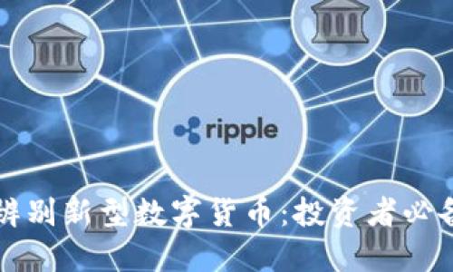 如何辨别新型数字货币：投资者必备指南