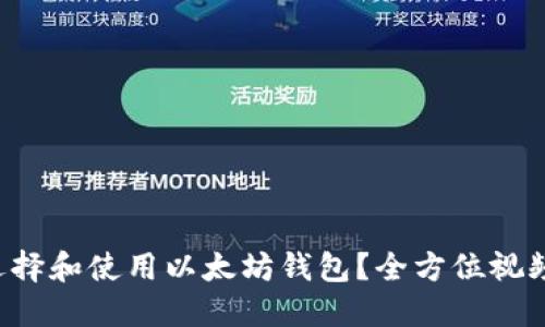 如何选择和使用以太坊钱包？全方位视频指南！
