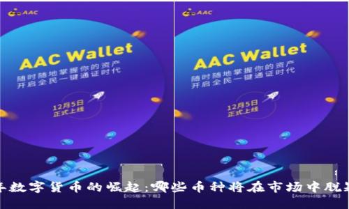 2023年数字货币的崛起：哪些币种将在市场中脱颖而出？