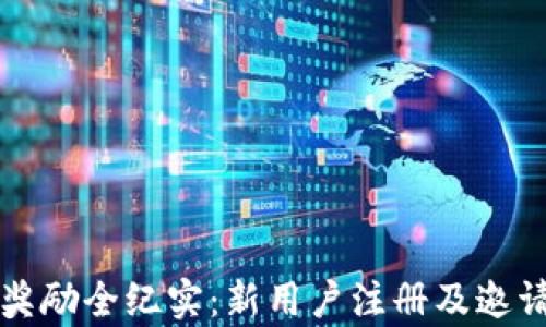 
TP钱包邀请奖励全纪实：新用户注册及邀请的详细解析