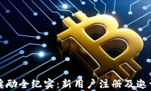 
TP钱包邀请奖励全纪实：新用户注册及邀请的详细解析
