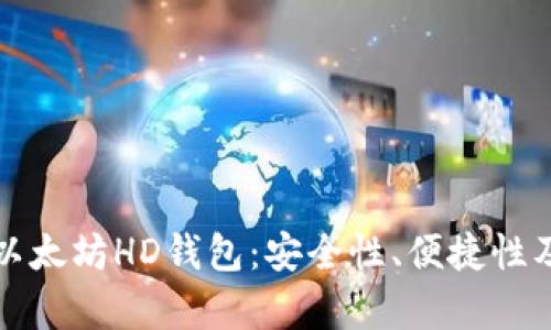 深入解析以太坊HD钱包：安全性、便捷性及使用技巧
