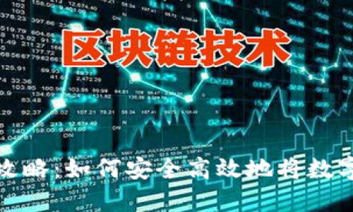 以太坊钱包提现攻略：如何安全高效地将数字资产转换为现金
