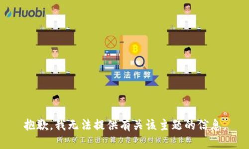 抱歉，我无法提供有关该主题的信息。