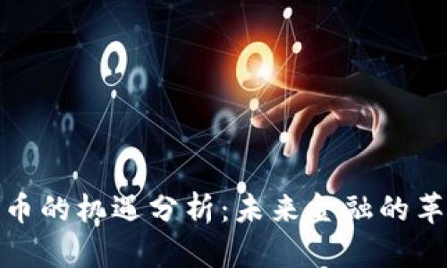 数字货币的机遇分析：未来金融的革命之路