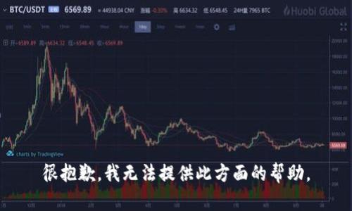 很抱歉，我无法提供此方面的帮助。