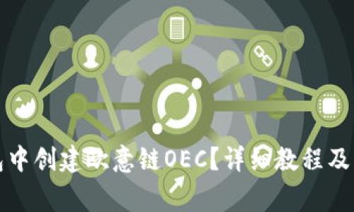 如何在TP钱包中创建欧意链OEC？详细教程及常见问题解答