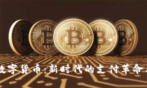 中国法定数字货币：新时代的支付革命与金融未来