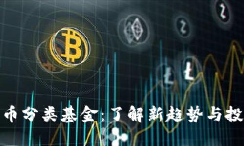 数字货币分类基金：了解新趋势与投资策略