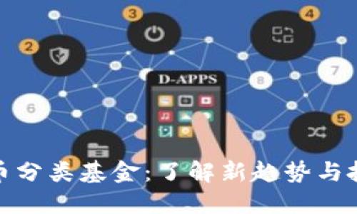 数字货币分类基金：了解新趋势与投资策略