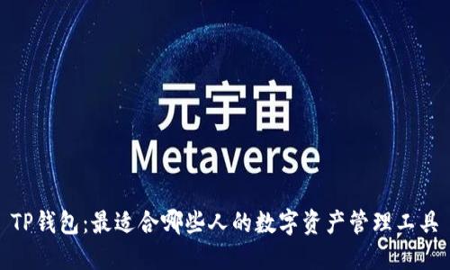 TP钱包：最适合哪些人的数字资产管理工具