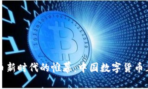 揭开数字货币新时代的帷幕：中国数字货币正式落地使用