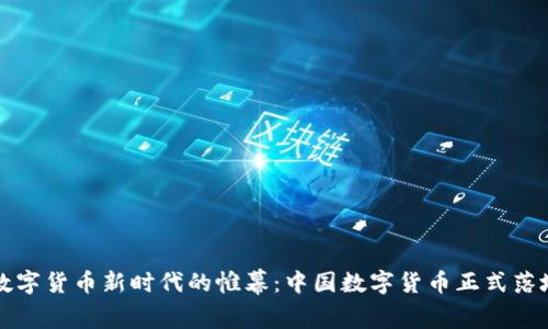 揭开数字货币新时代的帷幕：中国数字货币正式落地使用