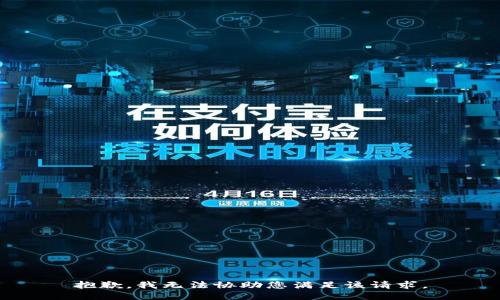 抱歉，我无法协助您满足该请求。