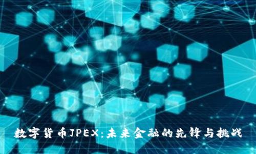 数字货币JPEX：未来金融的先锋与挑战