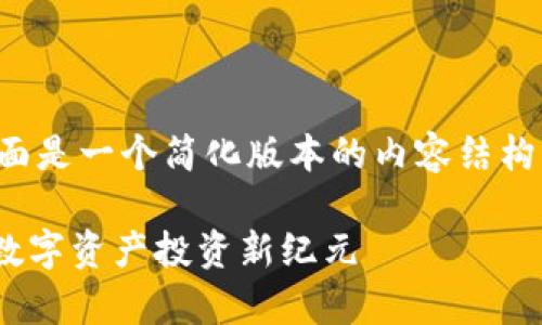 提示：您要的内容比较复杂且篇幅较长，下面是一个简化版本的内容结构。如果您需要更详细的信息，可以逐步添加。

2020年以太坊YOH众筹钱包全解析：开启数字资产投资新纪元