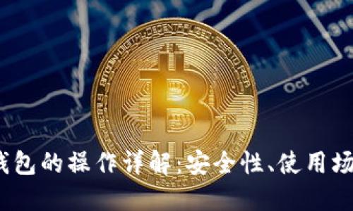 题目：以太坊钱包的操作详解：安全性、使用场景与最佳实践