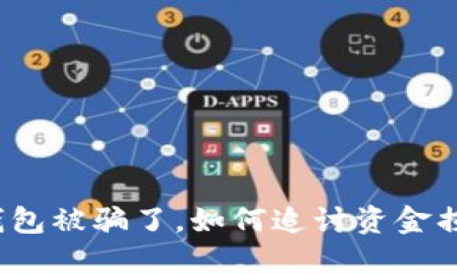 TP钱包被骗了，如何追讨资金损失？