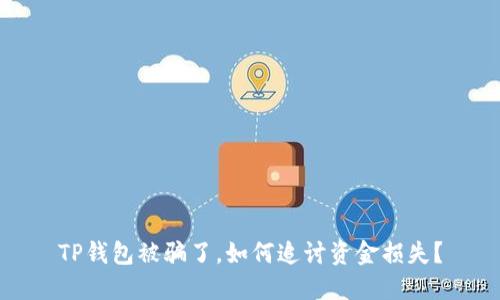 TP钱包被骗了，如何追讨资金损失？