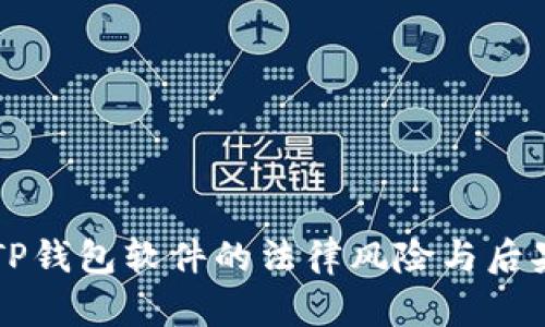 盗取TP钱包软件的法律风险与后果分析