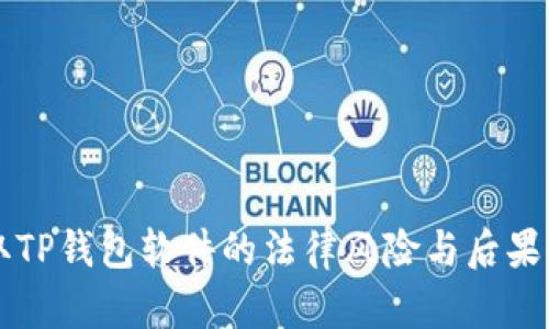 盗取TP钱包软件的法律风险与后果分析