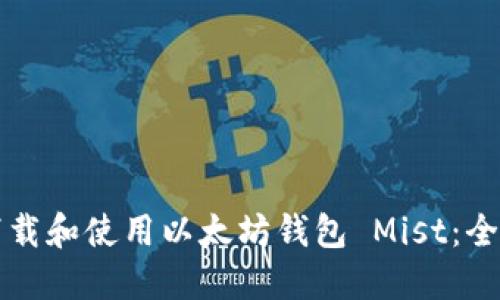 如何下载和使用以太坊钱包 Mist：全面指南