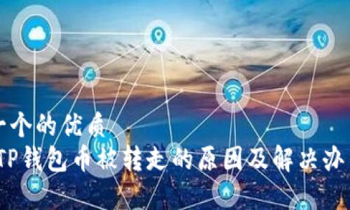 思考一个的优质  
警惕！TP钱包币被转走的原因及解决办法解析
