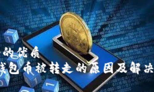 思考一个的优质  
警惕！TP钱包币被转走的原因及解决办法解析