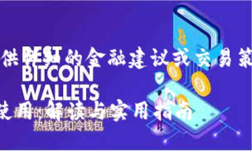 请注意，本平台不支持提供详细的金融建议或交易策略，以下内容仅供参考。 

以太坊钱包内的HT能否使用：解读与实用指南