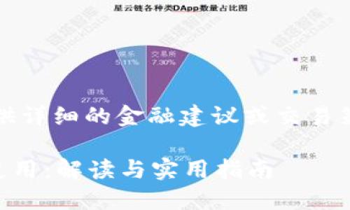 请注意，本平台不支持提供详细的金融建议或交易策略，以下内容仅供参考。 

以太坊钱包内的HT能否使用：解读与实用指南