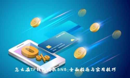 怎么在TP钱包购买BNB：全面指南与实用技巧