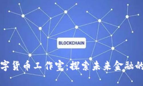 杭州数字货币工作室：探索未来金融的新边界