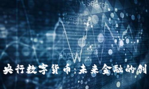 人民币央行数字货币：未来金融的创新之路