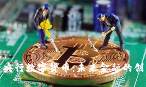 人民币央行数字货币：未来金融的创新之路