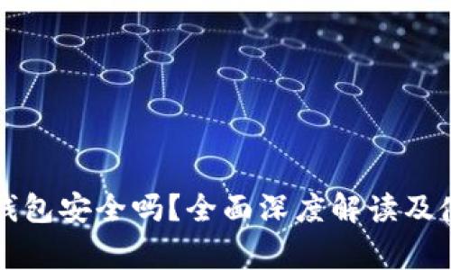 弘盛国际TP钱包安全吗？全面深度解读及使用注意事项