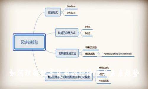 如何理解数字货币的经济性与未来趋势