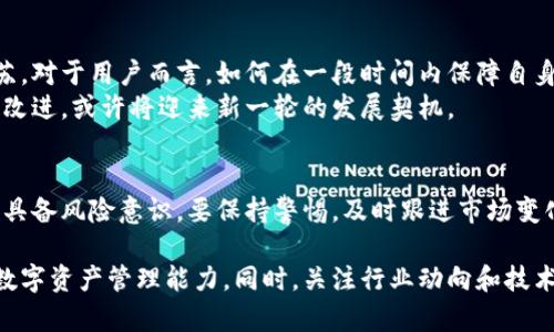 t p钱包停止服务什么意思/t p钱包停止服务什么意思

t p钱包, 钱包停止服务, 数字钱包, 交易平台, 虚拟货币/guanjianci

什么是t p钱包？
在数字经济蓬勃发展的今天，电子钱包已经成为我们日常生活中不可或缺的一部分。其中，t p钱包是近年来涌现出来的一款数字钱包应用。它不仅支持虚拟货币的存储和交易，同时也方便用户进行日常支付。对于那些频繁使用虚拟货币的人来说，t p钱包无疑提供了极大的便利性。

t p钱包的基本功能
t p钱包提供了多个功能，包括虚拟货币的购买、出售、存储、安全交易等。这些功能使得用户能够轻松管理自己的数字资产。此外，t p钱包也支持多种货币的交易，确保用户可以灵活选择心仪的虚拟货币进行交易。同时，用户还可以通过t p钱包与其他用户进行安全的虚拟货币交易，减少中间环节带来的风险。

为什么会停止服务？
然而，近期有用户发现t p钱包停止了服务，令人感到困惑和不安。那么，t p钱包停止服务的原因究竟是什么呢？首先，我们需要认识到，数字钱包市场竞争激烈，技术发展迅速，如果一款钱包无法跟上技术的进步，可能会面临被市场淘汰的风险。
其次，可能是由于安全隐患，如果钱包平台出现了漏洞，导致用户资产面临风险，运营方可能会选择暂时停止服务，进行系统升级和修复。这也是为了保护用户的利益，确保数字资产安全。
最后，政策因素也是t p钱包停止服务的重要原因。近年来，各国对于虚拟货币的监管愈加严格，导致一些数字钱包平台不得不调整运营策略，甚至退出市场，以应对新规的挑战。

用户如何应对t p钱包停止服务？
面对t p钱包停止服务的消息，用户应该采取积极的措施进行应对。首先，用户应立即查看自己的钱包余额和交易记录，确保自己的资产安全。如果有未完成的交易，则要尽快了解情况，联系钱包客服以获取支持。
其次，用户应考虑将数字资产转移至其他安全可靠的钱包或交易平台。在进行资产转移时，务必选择口碑良好、技术实力强的平台，确保资金的安全。此外，尽量不要将大量资产存放在一个钱包中，分散存储可以降低风险。

寻找替代方案
对于习惯使用t p钱包的用户而言，如何找到合适的替代方案是一个重要的问题。目前市场上有许多主流的数字钱包应用，例如MetaMask、Trust Wallet等。这些应用在安全性、功能性等方面都表现出色，能够满足用户存储和交易虚拟货币的需求。
在选择替代方案时，用户可以参考多方面的评价，例如其他用户的使用经验、平台的安全措施、客户服务质量等。此外，尽量选择支持多种虚拟货币的钱包，这样可以更方便地进行资产管理。

对t p钱包未来的展望
尽管t p钱包如今暂停服务，但这并不意味着它的结束。随着数字货币市场的不断演变，充分整合技术与用户反馈，将使得钱包服务有机会复苏。对于用户而言，如何在一段时间内保障自身资产的安全是最为关心的问题。
同时，t p钱包也许会在沉淀后进行再次改版与推出。市场对数字钱包的需求依旧存在，如果能够在安全性、用户体验、功能多样性等方面做出改进，或许将迎来新一轮的发展契机。

最终思考
在数字经济持续发展的背景下，数字钱包的地位愈发重要。t p钱包停止服务给用户带来了不便，然而，这也提醒我们在选择数字钱包时，必须具备风险意识，要保持警惕，及时跟进市场变化，并采取合理的应对措施。未来的数字货币市场还有很大的发展空间，我们要积极适应这一变化的时代，找到合适自己的数字资产管理方式。

总之，t p钱包的停止服务并非孤例，这种现象在数字资产的快速变动下时有发生。用户应以积极的态度去面对这一情况，并不断提升自己的数字资产管理能力。同时，关注行业动向和技术革新，将是每一个数字货币用户应该具备的素养。