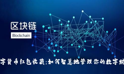 数字货币红包收藏：如何智慧地管理你的数字财富