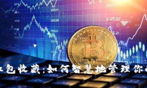 数字货币红包收藏：如何智慧地管理你的数字财富