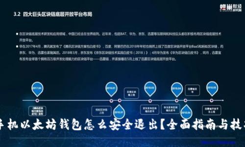 手机以太坊钱包怎么安全退出？全面指南与技巧