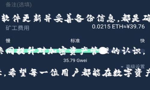 reiTP钱包私钥导入后的注意事项：为何变成新钱包？/rei
TP钱包, 私钥导入, 新钱包, 加密货币, 数字资产/guanjianci

引言
在加密货币日益普及的今天，钱包的管理变得越来越重要。TP钱包作为一种热门的数字资产钱包，具备安全、便捷的特点。许多用户在使用TP钱包时，可能会遭遇到一个常见的问题：当他们尝试通过私钥导入已有钱包时，结果却发现系统自动创建了一个新钱包。这一现象让不少用户感到困惑，也引发了广泛讨论。本文将深入探讨这一现象的原因，并为大家提供一些相关的知识和建议。

什么是TP钱包？
TP钱包是一款旨在为用户提供安全性和便捷性的加密货币钱包，支持多种主流数字资产。它不仅支持基本的发送和接收功能，还集成了去中心化交易所、DApp以及其他诸多功能，方便用户一站式管理他们的数字资产。TP钱包的私钥管理模式使得用户可以通过私钥安全地访问和管理自己的资产。

什么是私钥导入？
私钥是一串随机生成的字符，它是访问和管理你加密货币资产的唯一凭证。任何拥有你私钥的人都可以控制你的数字资产。因此，私钥的安全性至关重要。私钥导入是用户在更换钱包或恢复钱包时，使用私钥来获取自己资产的一种方式。这意味着用户可以通过输入私钥将原有钱包中的资产导入到新的钱包里。

出现问题的原因
许多用户在导入私钥时发现系统创建了新钱包，这背后有很多技术因素，以下几个方面是导致这一现象的主要原因：

h41. 私钥格式问题/h4
不同的钱包可能采用不同的私钥格式。如果用户从一个钱包导出的私钥与TP钱包所需的格式不一致，TP钱包可能无法识别该私钥。因此，在导入时，系统将无法找到已有的地址，并只能创建一个新钱包。

h42. 地址生成算法的差异/h4
各个钱包在生成地址时所使用的算法可能有所不同。在某种情况下，即使导入的私钥是正确的，如果对应的钱包地址是根据不同的算法生成的，用户将显示一个全新的钱包地址，而不是原有的地址。这种算法的差异可能会导致用户对钱包的混淆。

h43. 账户管理方式/h4
一些钱包采用了多重账户管理的方法，这意味着可以在同一个钱包地址下管理多个账户。因此，私钥导入可能会被视为一种独立的账户创建，而不会关联到用户原有的资产。

h44. 钱包软件版本问题/h4
不同版本的钱包之间可能存在功能和特性上的差异。如果用户的TP钱包软件版本较旧，可能无法支持新钱包的某些功能，这也可能导致私钥导入后的变化。

h45. 安全机制/h4
为了保障用户资产的安全，TP钱包在私钥导入时可能会执行一些额外的安全检查。这些措施可能会导致用户在某些情况下无法直接访问他们原有的钱包，而是需要通过其他步骤进行验证和处理。

如何避免导入私钥后创建新钱包？
为了确保私钥导入时能够顺利访问到原有的资产，用户可以采取以下方法：

h41. 确认私钥格式/h4
在导出私钥时，用户应提前了解目标钱包所需的私钥格式。这可以通过查阅钱包的官方文档或与社区成员交流获得。如果格式不符，用户需要找到正确的导出方式。

h42. 了解地址生成机制/h4
用户在选择加密钱包时，务必了解该钱包的地址生成方式。可以通过文档、论坛或直接与支持团队联系，以确保导入过程不会受到影响。

h43. 选择可靠的钱包/h4
选择广受欢迎的、评价良好的钱包软件可以降低私钥导入出现问题的几率。优质钱包通常会拥有更好的兼容性和更完善的用户支持。

h44. 更新钱包软件/h4
保持钱包软件的更新是至关重要的。开发者会定期发布更新，以修复bug和增强安全性。因此，及时更新钱包软件能够提高私钥导入的成功率。

h45. 备份重要信息/h4
在进行私钥导入之前，用户应备份所有的重要信息。这包括私钥、恢复短语等，以便在出现问题时能够及时恢复资产。

结论
私钥导入后创建新钱包的问题主要源于私钥格式、地址生成算法及账户管理方式的不同。了解这些技术细节将有助于用户更顺利地进行钱包管理。此外，选择合适的工具、保持软件更新并妥善备份信息，都是确保资产安全的重要措施。希望通过本文的介绍，能够帮助用户更好地理解TP钱包的使用以及私钥导入过程中的常见问题，为他们的数字资产管理提供支持。

扩展阅读
想要深入了解TP钱包的更多资讯，用户可以访问官方文档，参与社区讨论，或关注一些专业的加密货币媒体。这样不仅可以获取最新的信息，还能与其他用户分享经验和看法，共同提升对加密资产管理的认识。

优秀的钱包管理是保证数字资产安全的关键，而用户在实际操作中应保持警惕和谨慎。无论是什么钱包，学习其使用技巧和常见问题都不失为投资者保障资产安全的重要途径。希望每一位用户都能在数字资产时代，驰骋无阻，收获满满。